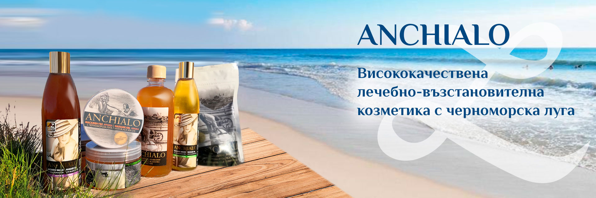 Продукти с луга ANCHIALO